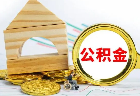 涿州本地人怎么把公积金取出来（本地人的公积金怎么取）